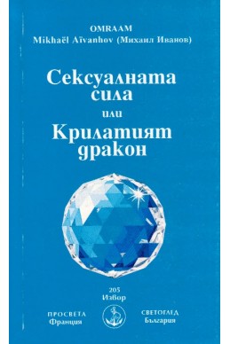 Сексуалната сила или Крилатият дракон